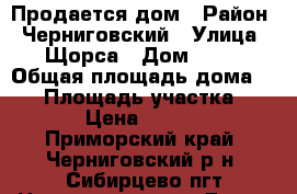 Продается дом › Район ­ Черниговский › Улица ­ Щорса › Дом ­ 31 › Общая площадь дома ­ 52 › Площадь участка ­ 12 000 › Цена ­ 4 000 000 - Приморский край, Черниговский р-н, Сибирцево пгт Недвижимость » Дома, коттеджи, дачи продажа   